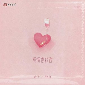 爱情急救者（伴奏）