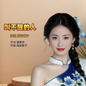 叫不不醒的人