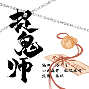 迷虺——《捉鬼师》青龙定制印象曲