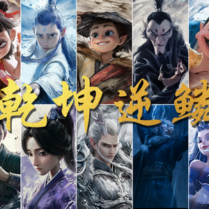 乾坤逆鳞（哪吒同人群像）