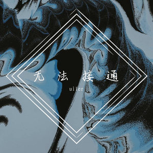 无法接通（prod by Roccky）