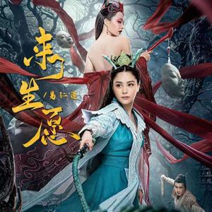 来生愿(《画皮：情灭》电影主题曲)