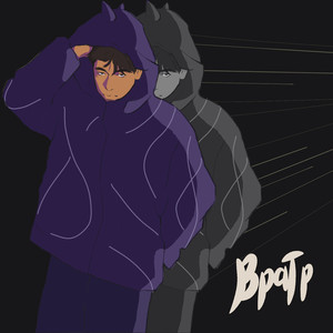 Вратp (Prod. By yourspotlightformebeats)