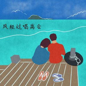 风经过唱离合