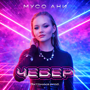 Чебер