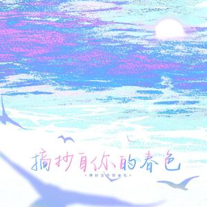 摘抄自你的春色