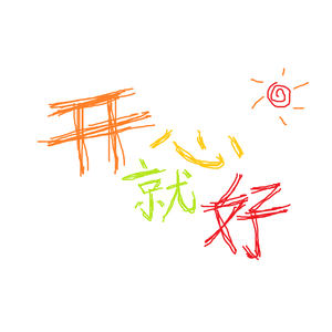 开心就好