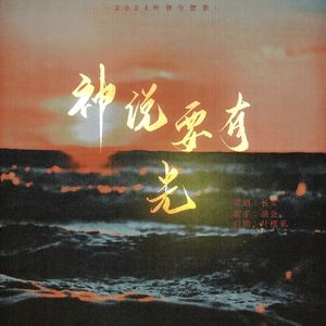 神说要有光——叶修生贺歌