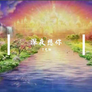 深夜想你