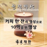 가난을 부자로 바꾸는 명상