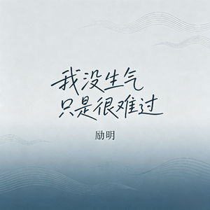我没生气只是很难过