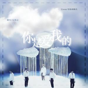 你是爱我的（翻自 青你训练生）