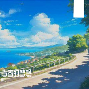 青春的梦想