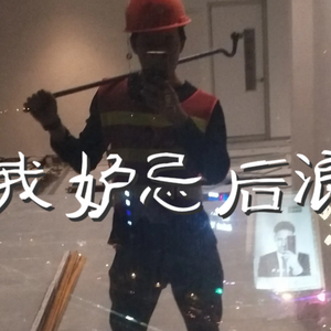 Marcus D-我不是后浪（prod.by Marcus D）（阿张 remix）