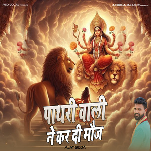 पाथरी वाली ने कर दी मौज