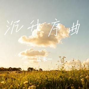 沉升序曲