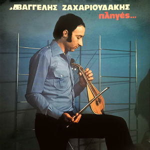 Ine i Kriti andriomeni (Rizitiko - Syrtos)