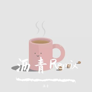 张超-I am the queen（沥青 remix）