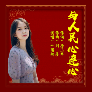 与人民心连心（伴奏）
