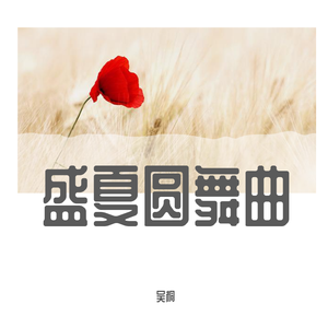 盛夏圆舞曲