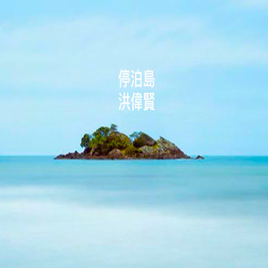 停泊島