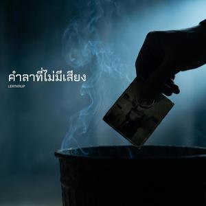 คำลาที่ไม่มีเสียง