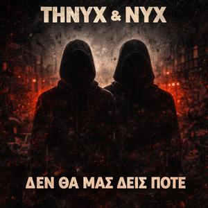 ΜΑΝΙΦΕΣΤΟ !! Δεν Θα Μας Δεις Ποτέ