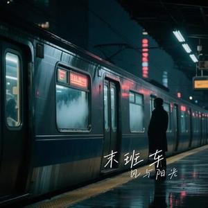 末班车