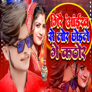 Gire Aanikh Se Lor Chhodale Ge Kathor