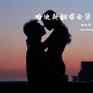 热爱105°的你（cover艾热西丁）