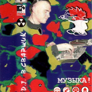 Музыка! (Side A)