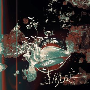 连锁反应