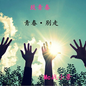 青春·别走