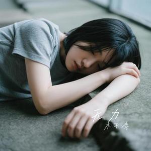 无力 (Cover 樊琦)