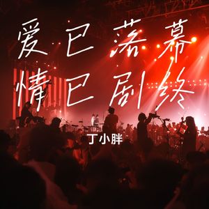 爱已落幕情已剧终