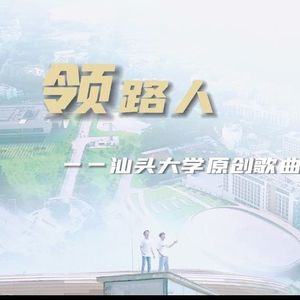 领路人 伴奏