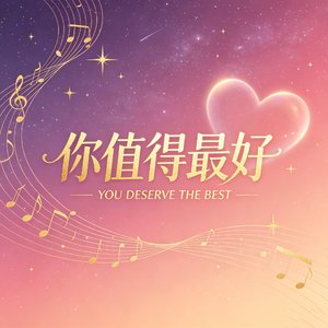 你值得最好（轻快版）