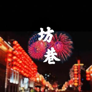 坊巷