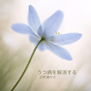 孤独の向こう側