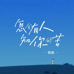怎会有人知你的苦