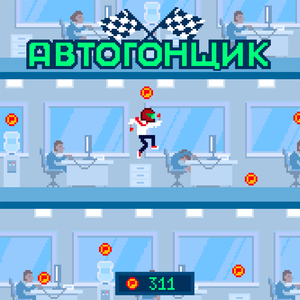 автогонщик