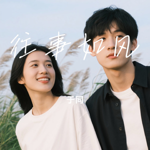 往事如风