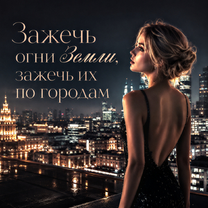 Зажечь огни Земли, зажечь их по городам