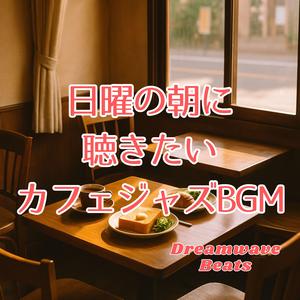 窓を開けて聴くジャズの調べ