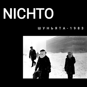 Шуньята - 1983