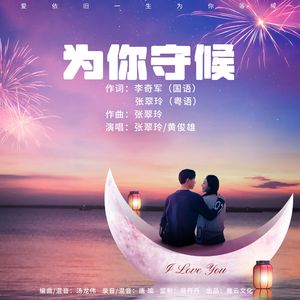 为你守候（粤语版）