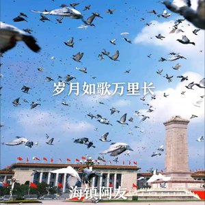 岁月如歌万里长