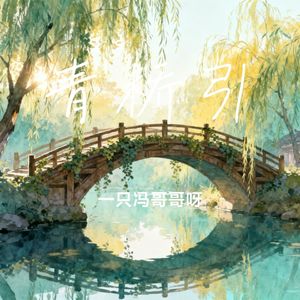 青桥引
