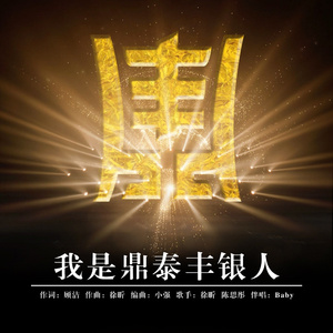 我是鼎泰丰银人