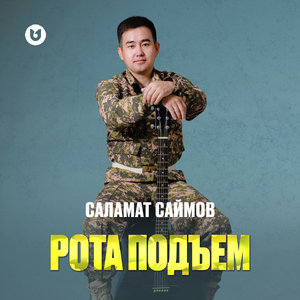 Рота подъем